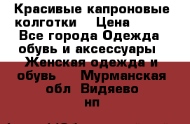 Красивые капроновые колготки  › Цена ­ 380 - Все города Одежда, обувь и аксессуары » Женская одежда и обувь   . Мурманская обл.,Видяево нп